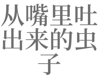 梦见吐虫