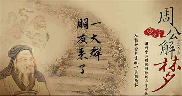 梦见一群好朋友