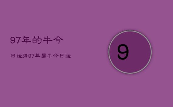 六月牛为什么不好