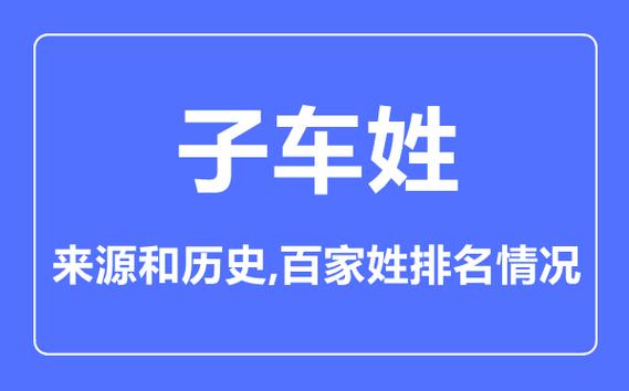 子车氏来源(天下子车姓来源)