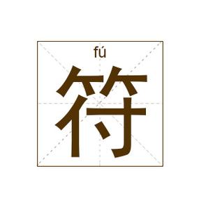 辛丑年姓符的男孩
