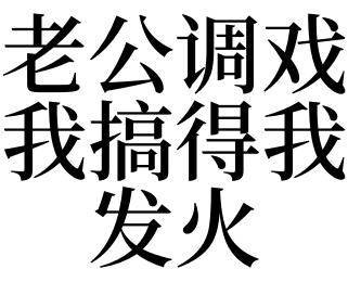 梦见被老公调戏
