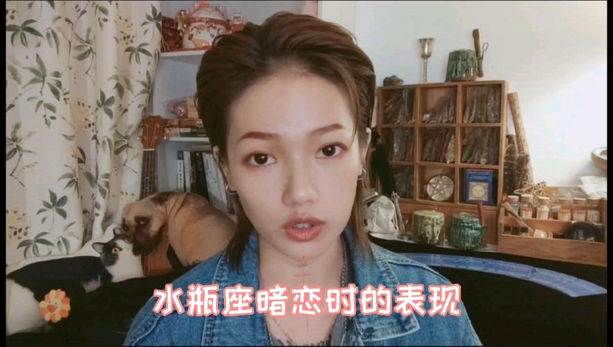 水瓶座女孩暗恋表现