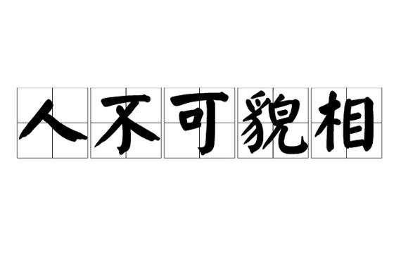 人不可貌相果真是这样的吗