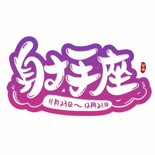 属龙射手座男生的性格特点