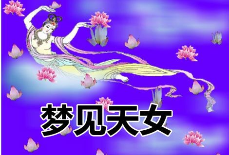 梦见天女怎么回事