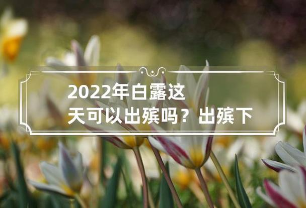 白露这天可以出殡吗?出殡下雨代表什么?