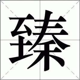 臻字在人名中的寓意