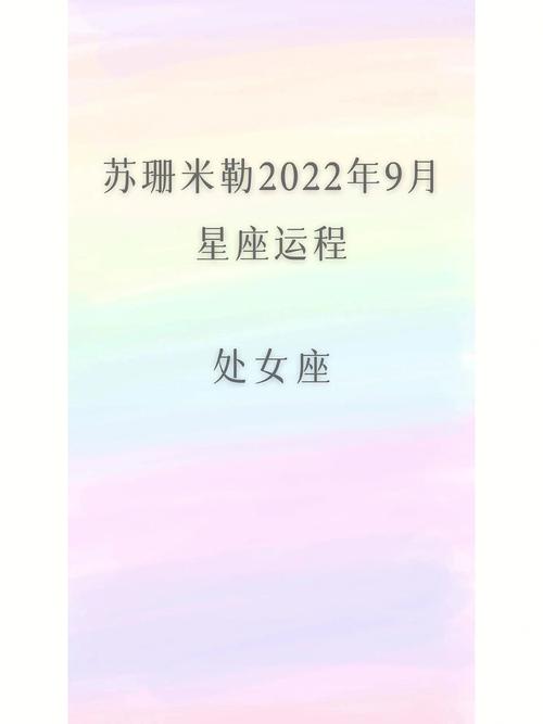 苏珊米勒 2022年星座运程处女座