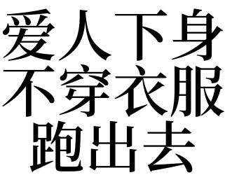梦见不穿衣服周公解梦，梦见不穿衣服是什么意思？