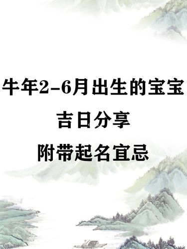牛年男宝宝出生吉日