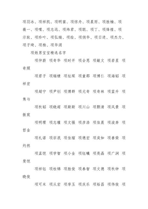 10月出生项姓男宝宝名字