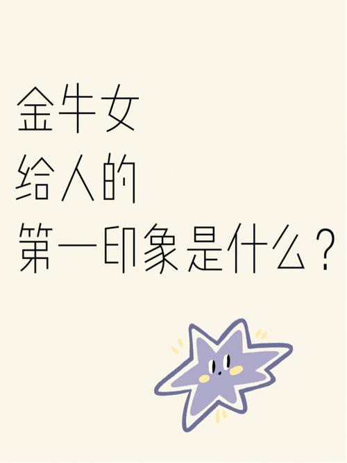 金牛座给异性的第一印象