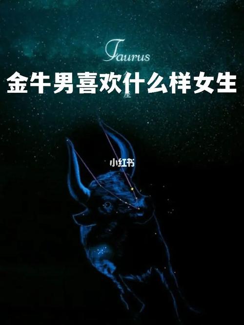 金牛男喜欢什么类型的女孩子