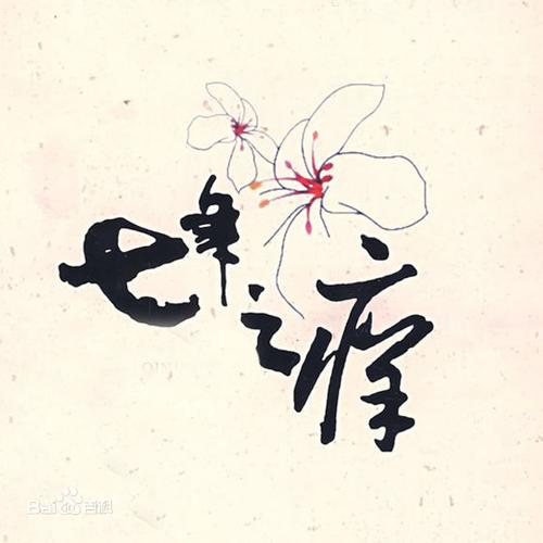 算命讲堂:如何化解“七年之痒”