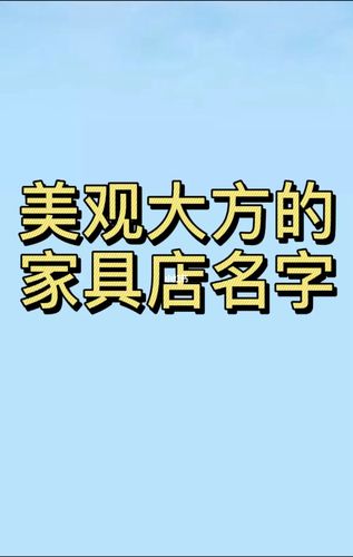 买家具取什么店名好