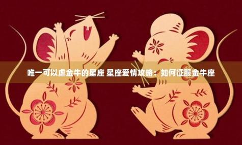 唯一能治住金牛的星座