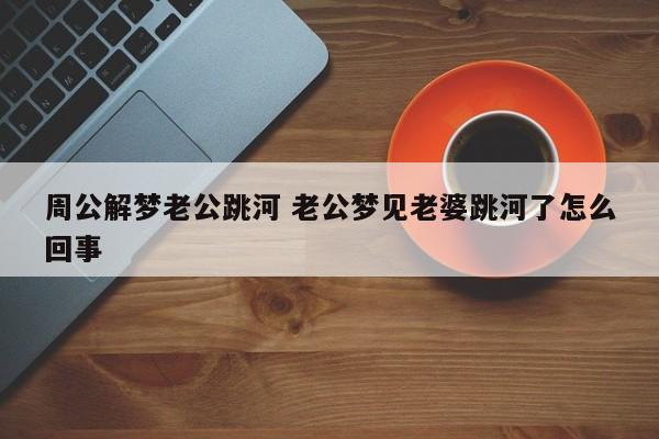 梦见老婆跳楼 周公解梦之梦到老婆跳楼