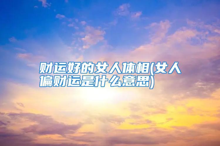 女人偏财旺适合做什么工作
