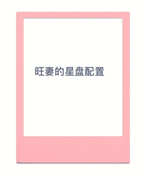 紫微斗数四大旺妻星盘详解,分析你有没有帮妻命