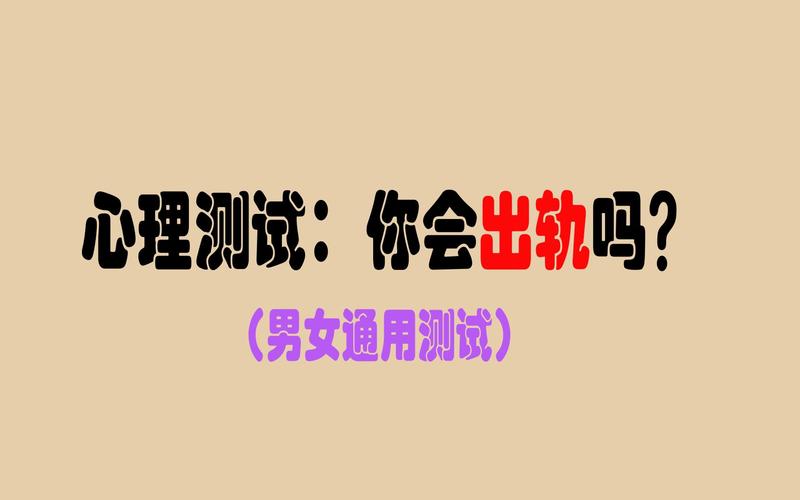 测试你会被恋人背叛吗