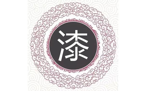 漆姓缺金女孩名字一字