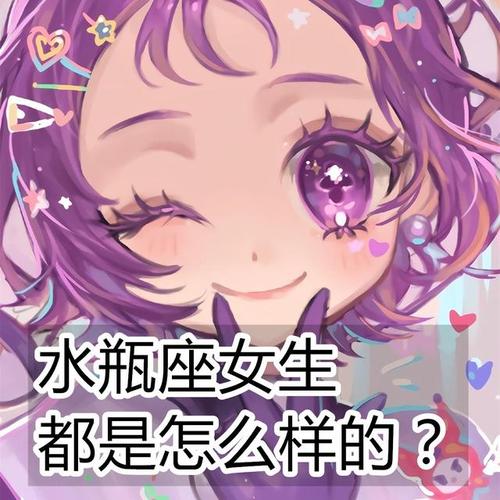 你眼中水瓶座的女生有什么特质