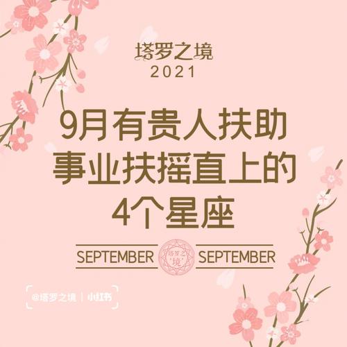 9月份,好运加身,红袖添香,贵人扶持的4大星座