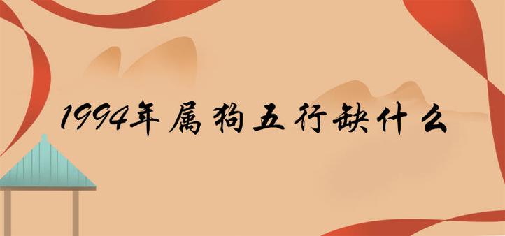94年狗五行好吗 运势怎么样