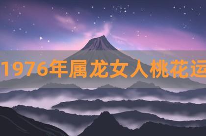 76年龙女43岁后命运