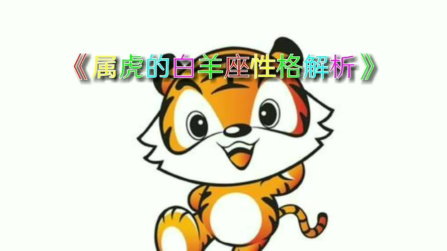 白羊座生肖虎男的性格特点