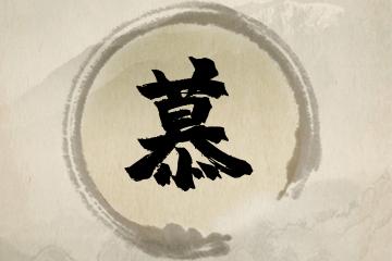姓慕的女孩名字起什么名文艺清新