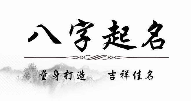 按照生辰八字改名