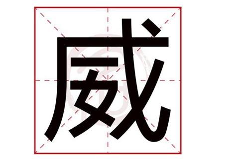 威字最后好听的名字