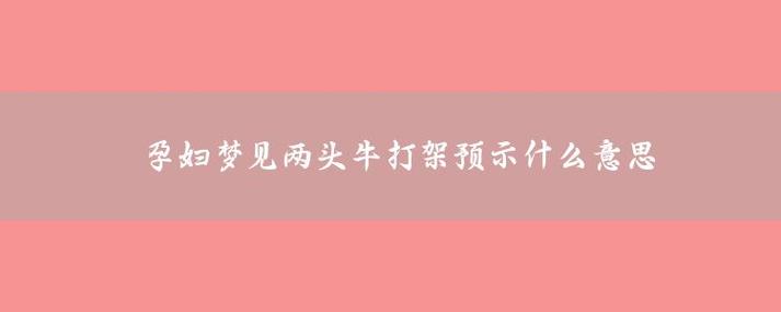 女人梦见两头牛打架预示着什么