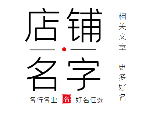 带明的店铺名字
