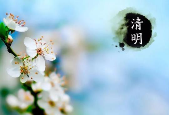 清明节出生是不吉利吗