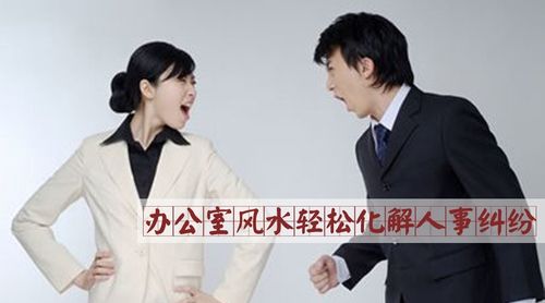 职场不顺?多半是办公室风水出了问题
