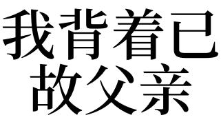 梦见父亲背我
