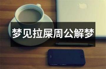 做梦梦到拉屎好不好