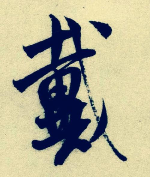 戴姓宝宝儒雅有诗意的诗词取名大全