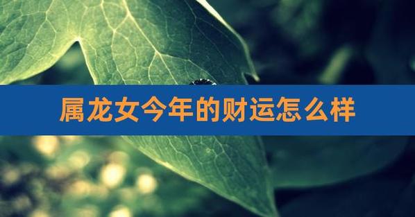 2021年属龙女的财运和运气如何
