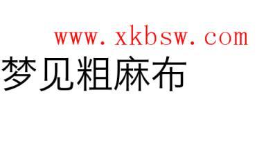 梦见粗麻布是什么意思