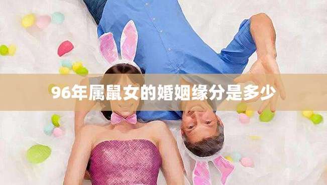 1996属鼠女生一生有几次婚姻