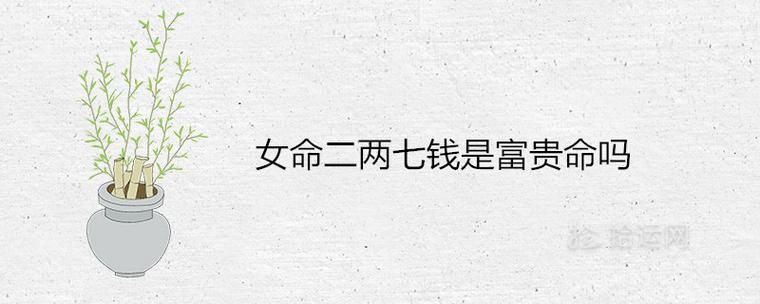 二两七钱女命有贵人吗
