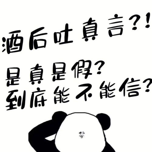这些生肖酒后吐的是真言不是胡话