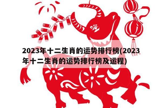2023年最旺的生肖排名