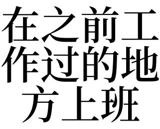 梦见以前上班的地方