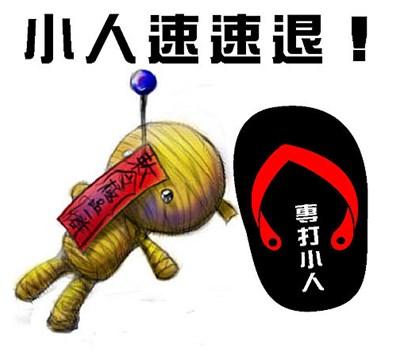 最该远离的生肖小人