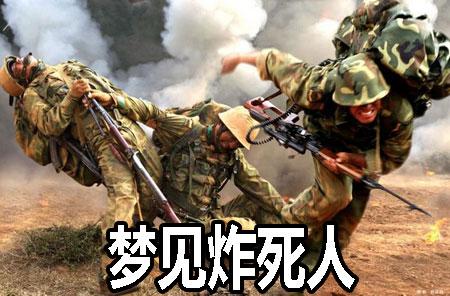 梦见很多人被炸死